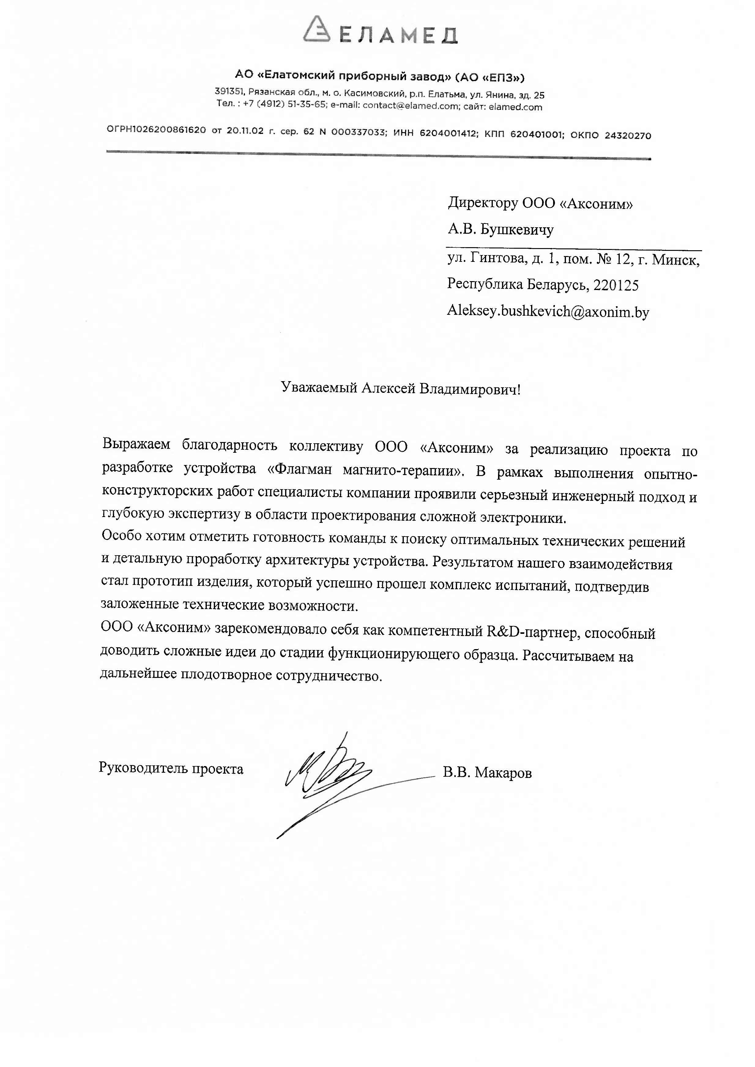 Благодарственное письмо компании «Еламед» команде AKSONIM