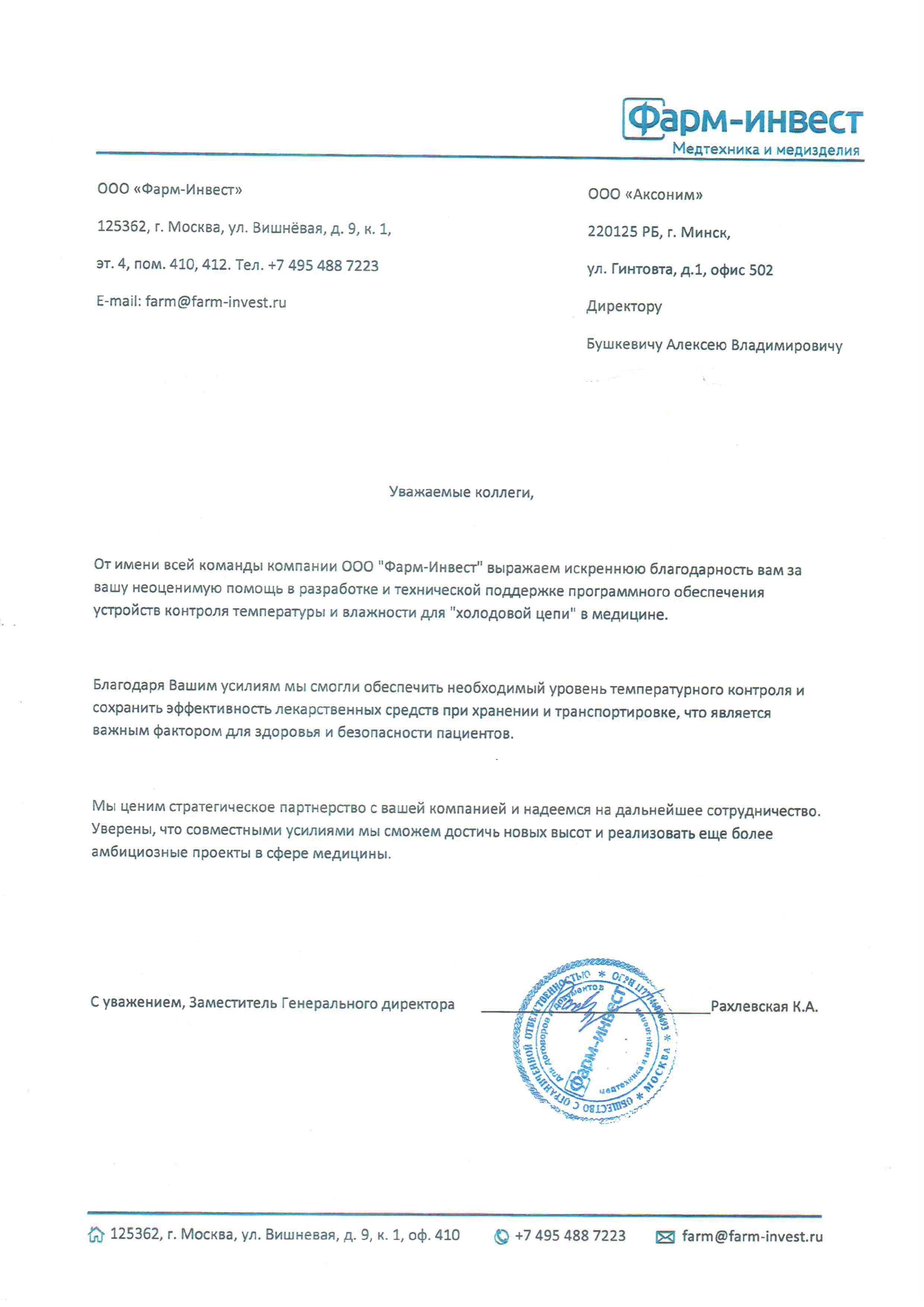 Отзыв компании «Фарм-Инвест» о работе с AKSONIM