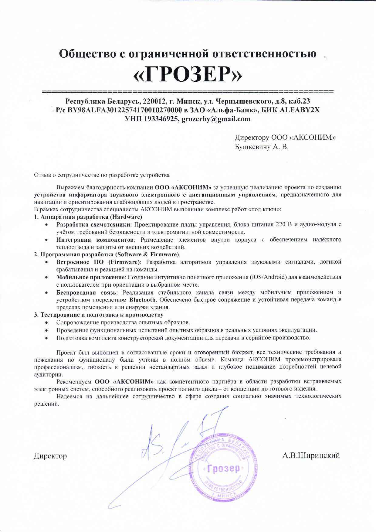 Отзыв компании «Грозер» о сотрудничестве с AKSONIM